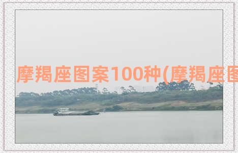 摩羯座图案100种(摩羯座图案 星座)